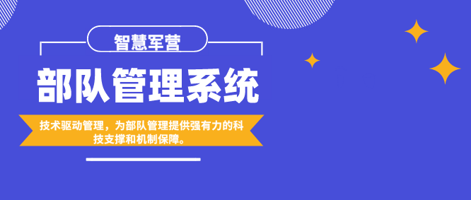 智慧軍營：部隊(duì)管理系統(tǒng)應(yīng)用前沿技術(shù)驅(qū)動(dòng)管理